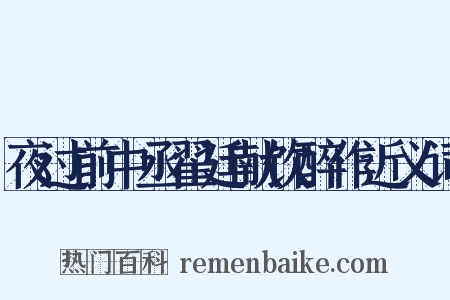 夜过前中丞翟廷献饮醉作近义词是什么意思的图片